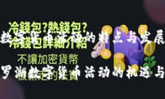 罗湖数字货币活动的特点与发展前景探索罗湖数